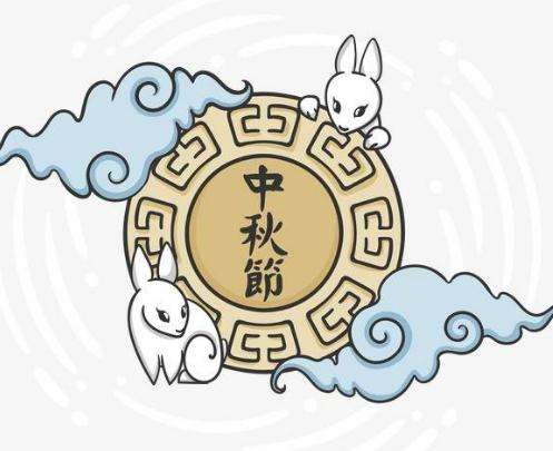 中秋节放假通知